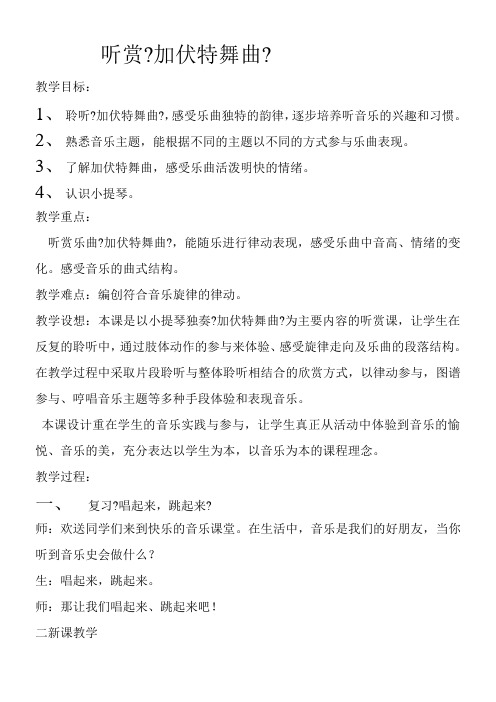 2022年二年级音乐教案《湖南文艺出版社小学音乐二年级下册（简谱） （听赏）加伏特舞曲》  