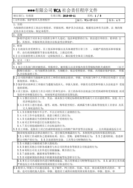 WCA保护检举人管理程序