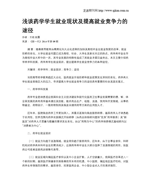 浅谈药学学生就业现状及提高就业竞争力的途径