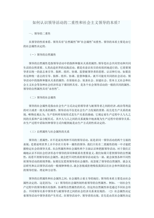 如何认识领导活动的二重性和社会主义领导的本质