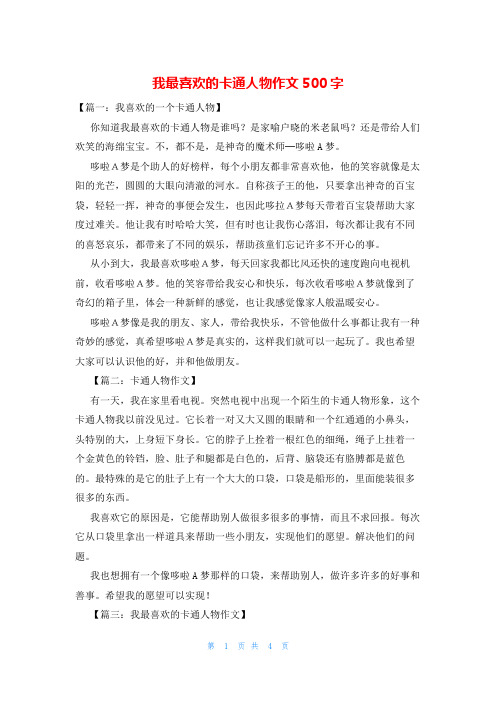 我最喜欢的卡通人物作文500字