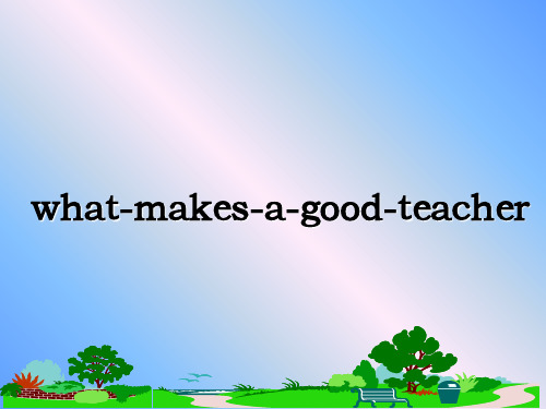 最新what-makes-a-good-teacherPPT课件