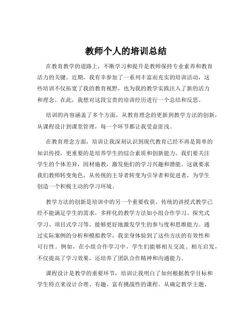 教师个人的培训总结