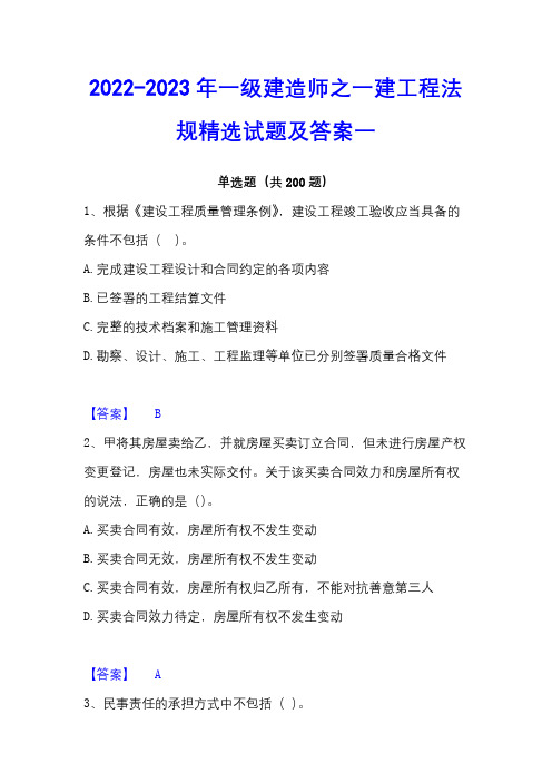 2022-2023年一级建造师之一建工程法规精选试题及答案一