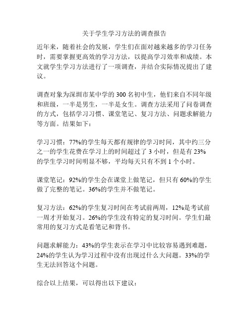 关于学生学习方法的调查报告