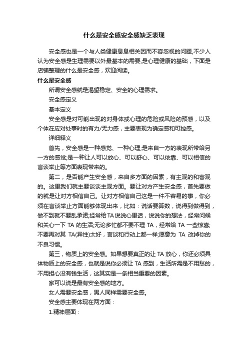 什么是安全感安全感缺乏表现