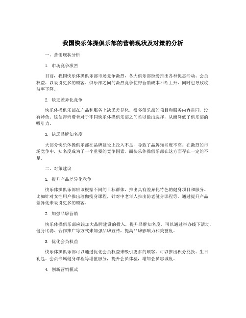 我国快乐体操俱乐部的营销现状及对策的分析