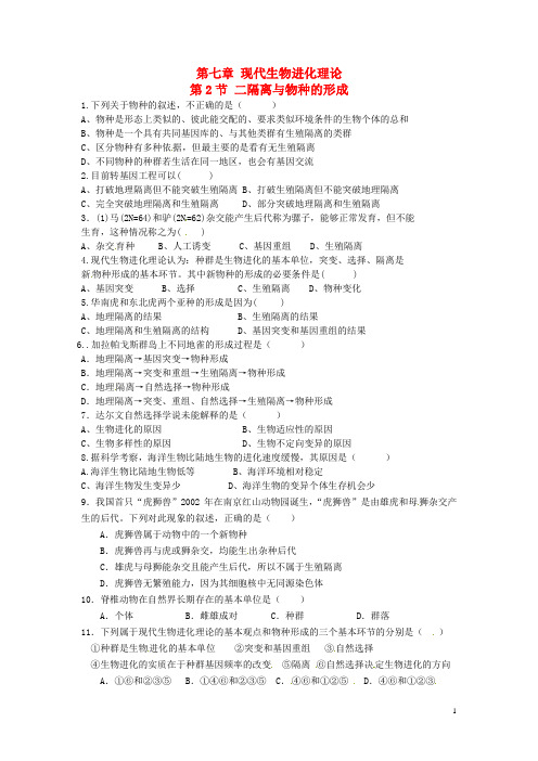 高中生物 7.2 隔离与物种的形成(第2课时)课时训练 新人教版必修2(1)