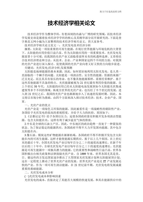 技术经济学相关论文