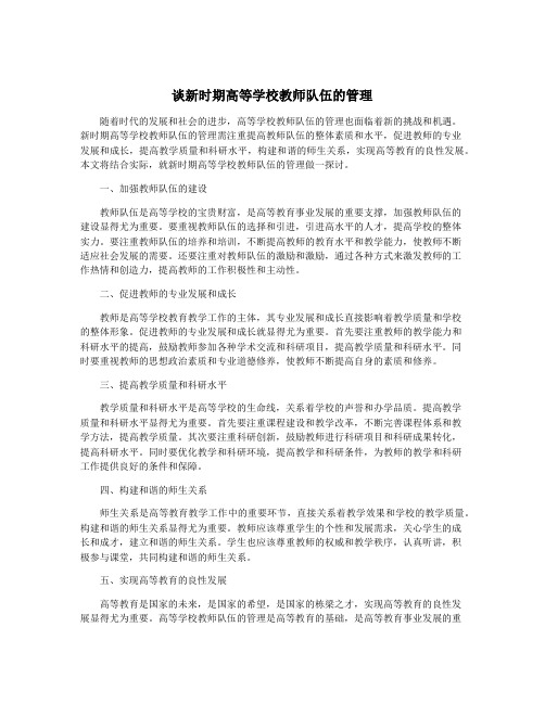 谈新时期高等学校教师队伍的管理