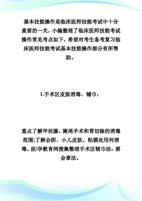 临床医师实践技能考试基本技能操作需注意的要点-执业医师考试.doc