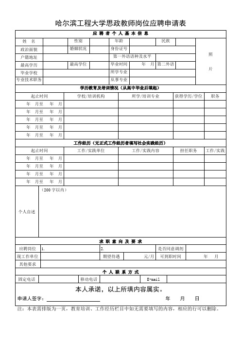 哈尔滨工程大学思政教师岗位应聘申请表