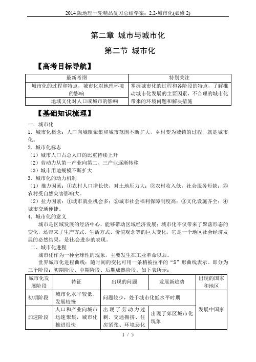 2014版地理一轮精品复习总结学案：2.2-城市化(必修2)