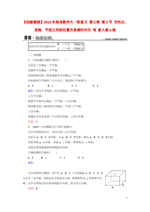 创新教程高考数学大一轮复习 第七章 第3节 空间点、直
