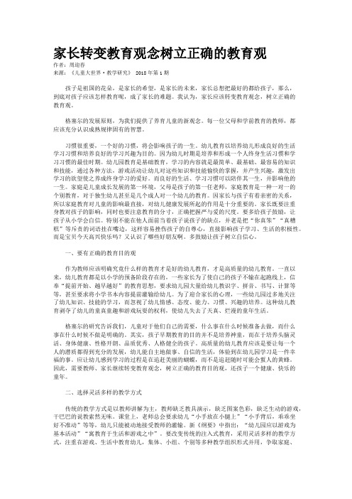 家长转变教育观念树立正确的教育观