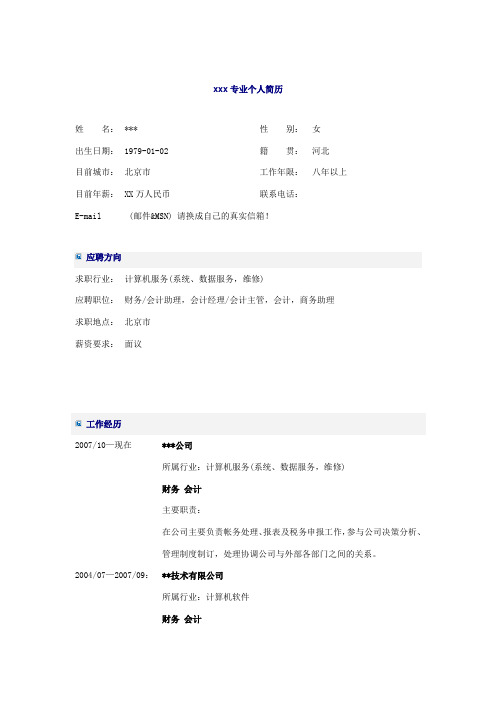 财务会计简历Word模板下载