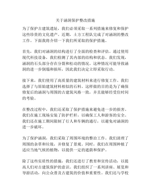 关于涵洞保护整改措施