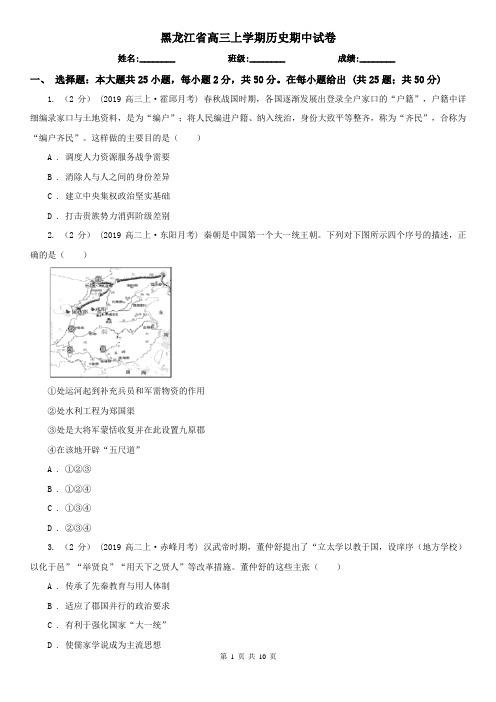 黑龙江省高三上学期历史期中试卷