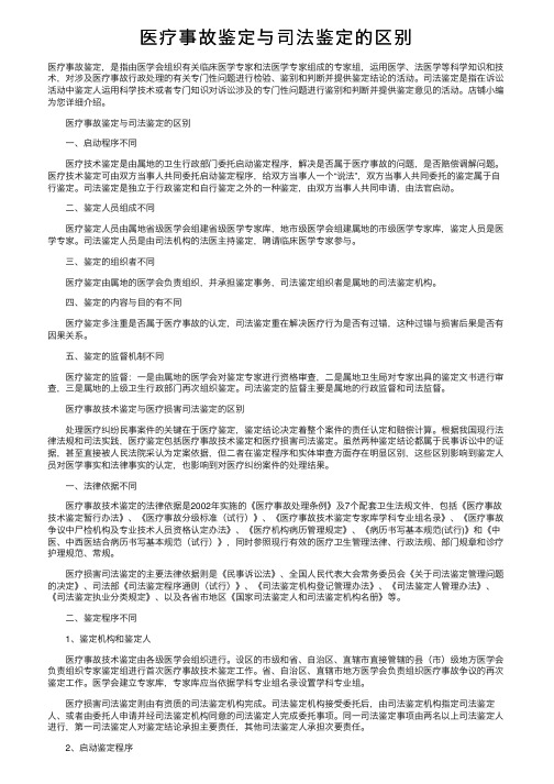 医疗事故鉴定与司法鉴定的区别