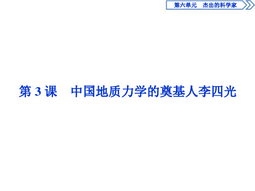 高中历史人教版选修4中国地质力学的奠基人李四光名师公开课省级获奖课件(33张)