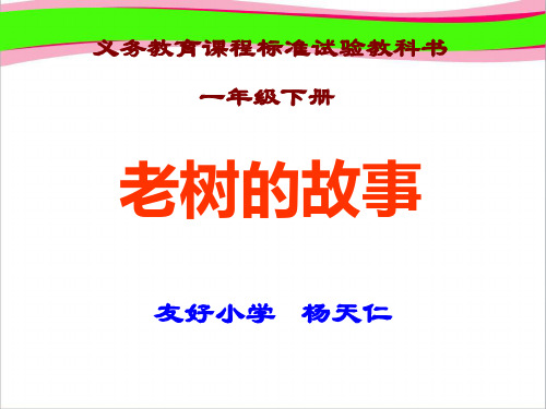 小学一年级下学期语文四植物老树的故事课件PPT   大赛获奖精美课件PPT