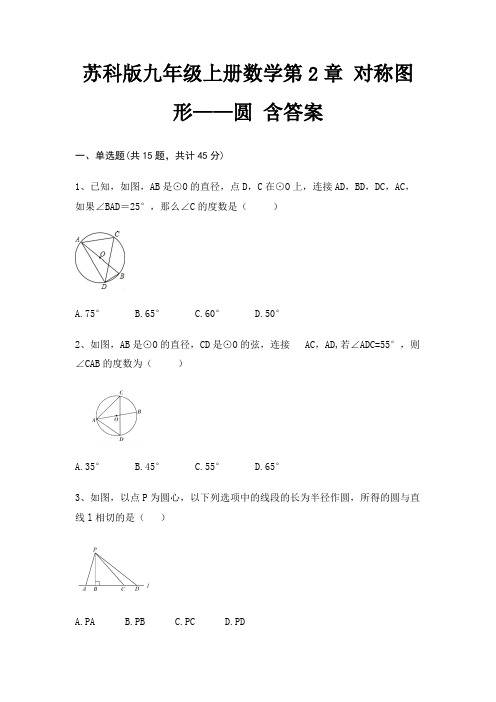 苏科版九年级上册数学第2章 对称图形——圆 含答案