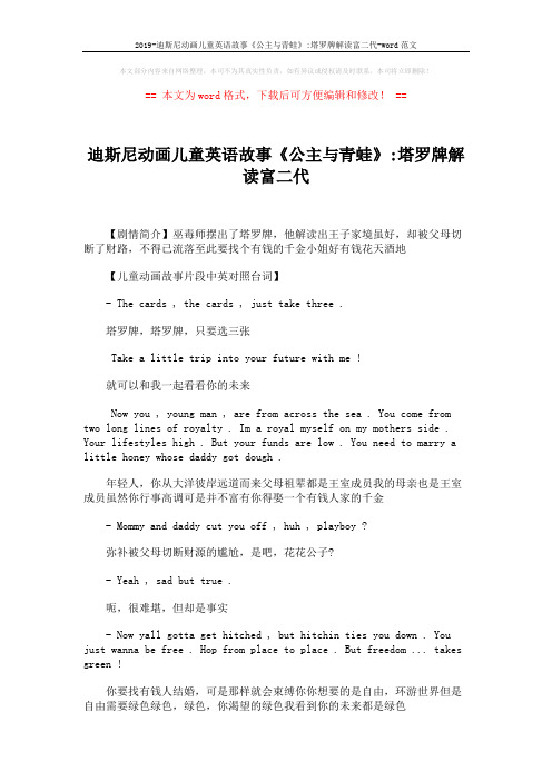 2019-迪斯尼动画儿童英语故事《公主与青蛙》-塔罗牌解读富二代-word范文 (1页)