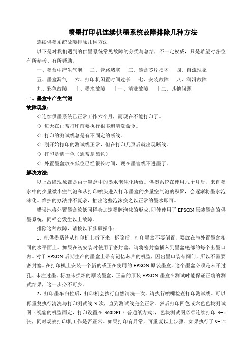 喷墨打印机连续供墨系统故障排除几种方法