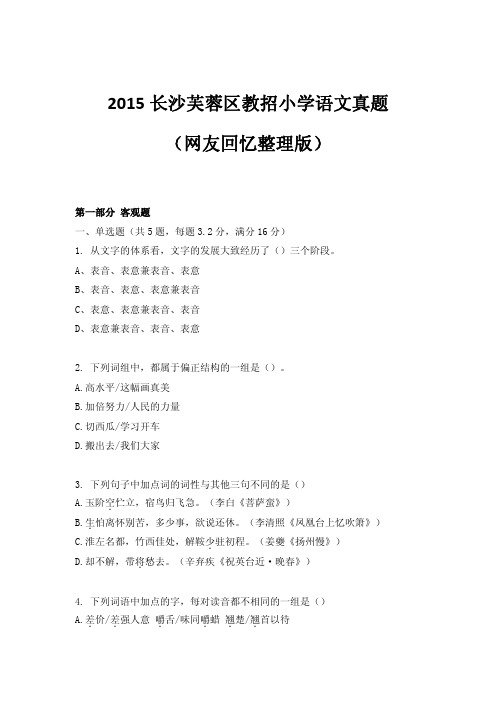 【湖南教师招聘考试】2015长沙芙蓉区教招小学语文真题