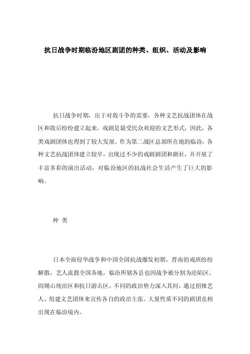 抗日战争时期临汾地区剧团的种类、组织、活动及影响