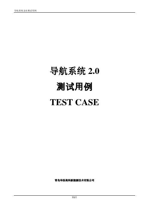 汽车导航软件测试用例【范本模板】