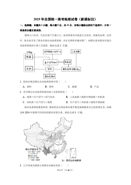 2019年全国统一高考地理试卷(新课标ⅲ)(含解析版)