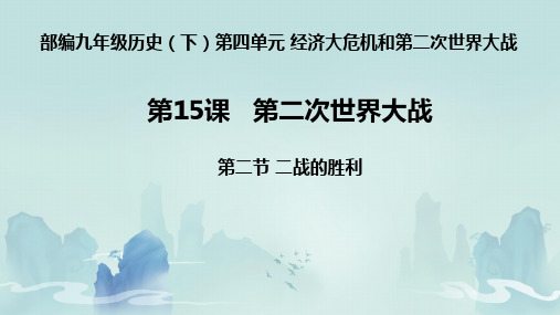 第15课 第二次世界大战 课件.ppt15