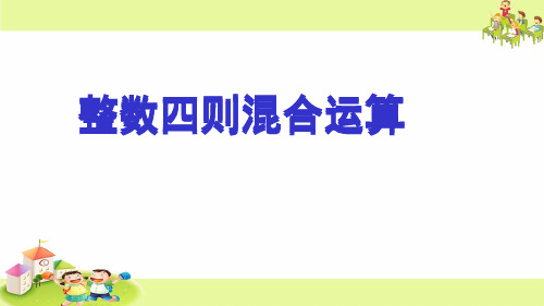 四年级上册数学课件-7.1 整数四则混合运算丨苏教版 (共16张PPT)