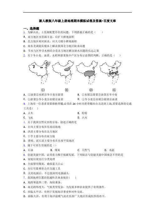 新人教版八年级上册地理期末模拟试卷及答案-百度文库