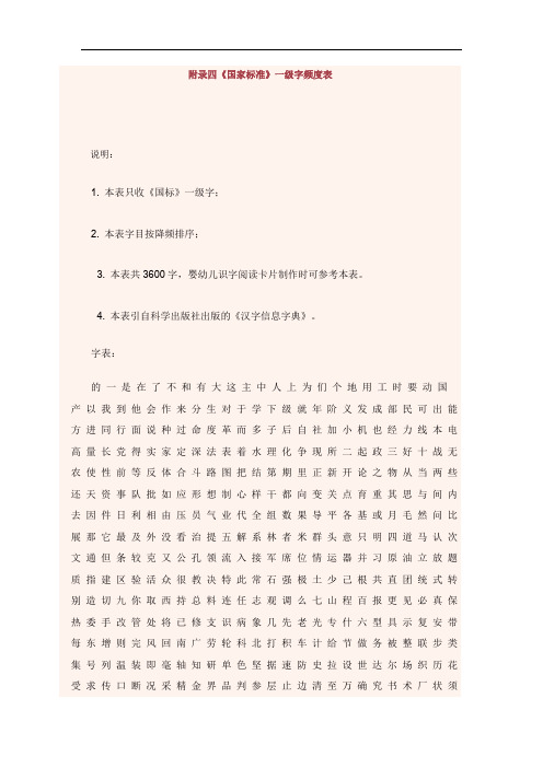 附录四《国家标准》一级字频度表