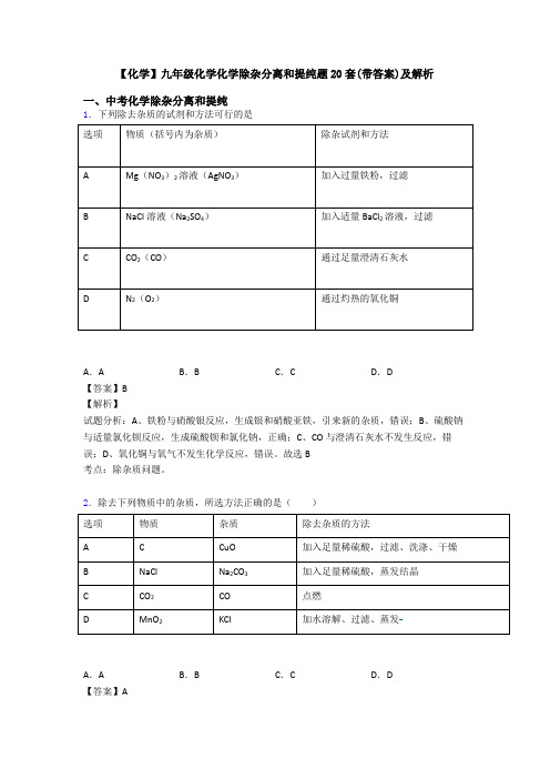 【化学】九年级化学化学除杂分离和提纯题20套(带答案)及解析