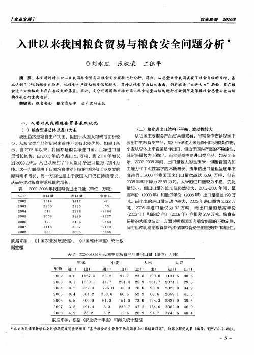 入世以来我国粮食贸易与粮食安全问题分析