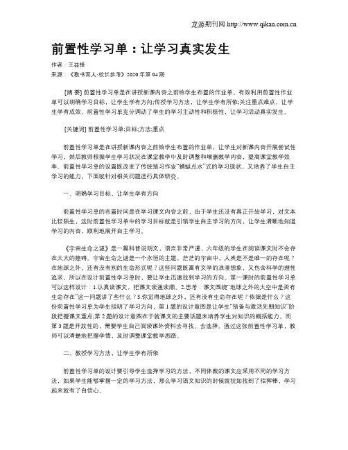 前置性学习单：让学习真实发生