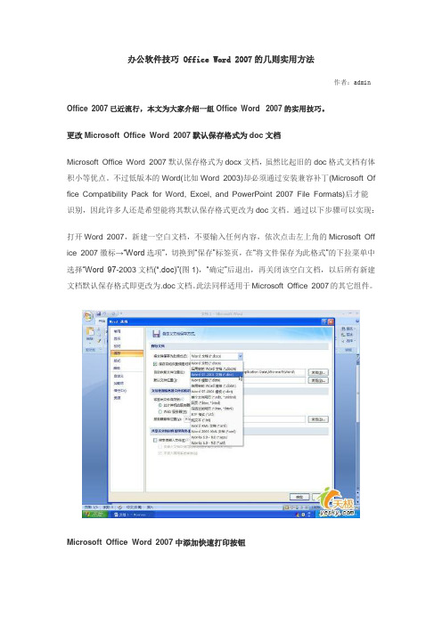 办公软件技巧 Office Word 2007的几则实用方法