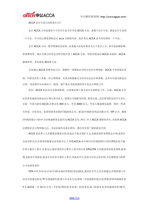 ACCA会计专业方向班是什么