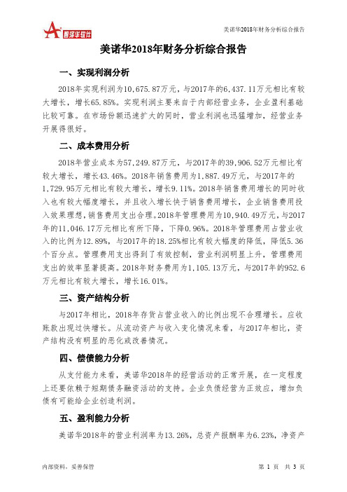 美诺华2018年财务分析结论报告-智泽华