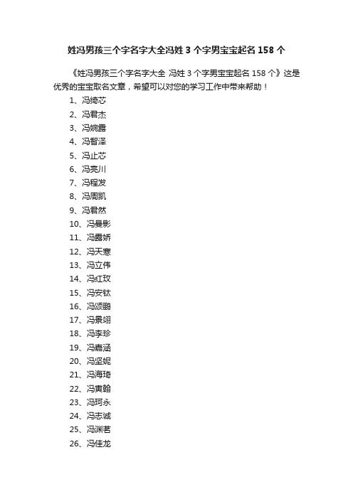 姓冯男孩三个字名字大全冯姓3个字男宝宝起名158个