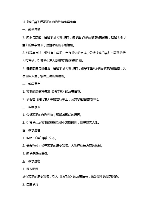 从《鸿门宴》看项羽的悲剧性格教学教案