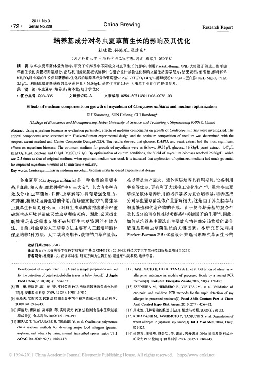 培养基成分对冬虫夏草菌生长的影响及其优化
