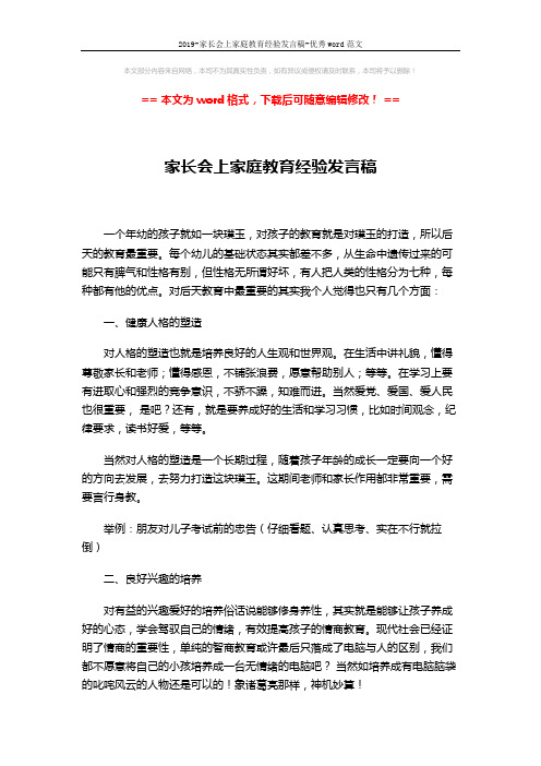 2019-家长会上家庭教育经验发言稿-优秀word范文 (2页)