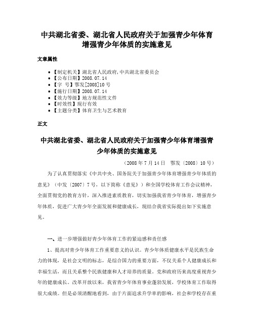 中共湖北省委、湖北省人民政府关于加强青少年体育增强青少年体质的实施意见