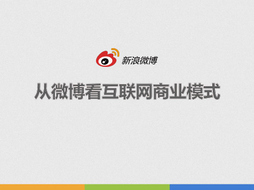 王高飞先生-微博与互联网商业模式的创新