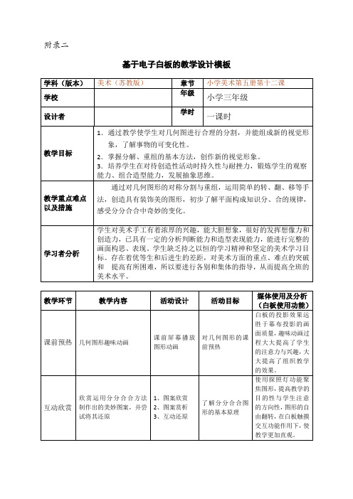 基于电子白板的教学设计模板