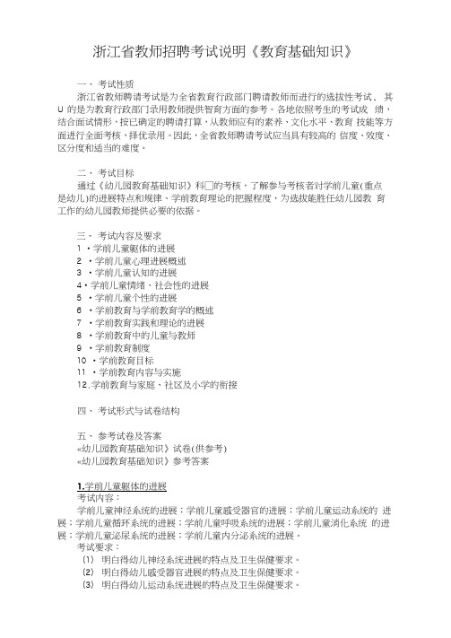 浙江省教师招聘考试说明《教育基础知识》